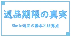 sheinはいつまで返品できる？返品期限と注意点を徹底解説！