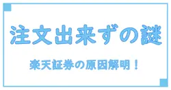 楽天証券で注文状況が『出来ず』『出来無』と表示される原因と対処法を徹底解説！
