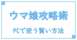 ウマ娘 イベントチェッカー アプリ PCで賢く活用するための知識ガイド
