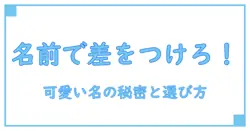 アカウント名で差をつける！可愛い名前の秘密と選び方徹底解説