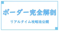 ランキングダンジョン ボーダー リアルタイムを徹底解説!知っておきたい仕組みと活用法