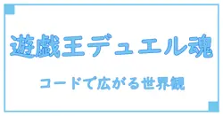 マスターデュエル キャンペーンコード アニメで知る遊戯王の世界を深掘り解説!