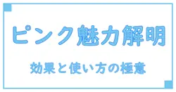 アンドビー カラーシャンプー ピンクの口コミ徹底解説！効果や特徴を知って使いこなす方法