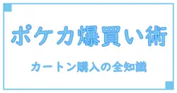 ポケカ カートン買い 値段徹底解説！知っておくべきポイントとは？