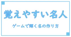 ゲーム アカウント名 決め方の極意!誰でも覚えやすい名前を作る方法とは?
