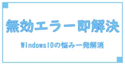 Windows10でパスワード変更時に『ネットワークアドレスが無効です』エラーを解決する方法