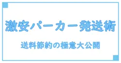 メルカリでパーカーを安く発送する方法！知って得する発送テクニック完全ガイド