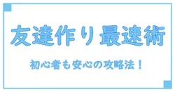 オンラインゲームでスマホを使って友達作り!初心者でも安心の方法とは?