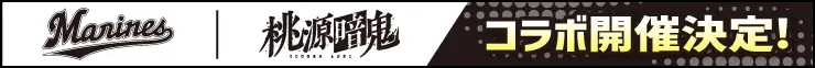 千葉ロッテマリーンズがTVアニメ『桃源暗鬼』とのコラボ企画を発表！特別ゲストも登場