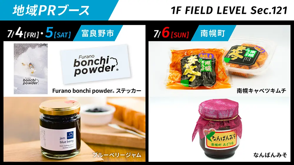 北海道日本ハムファイターズの地域PRブースで特産品を楽しもう！