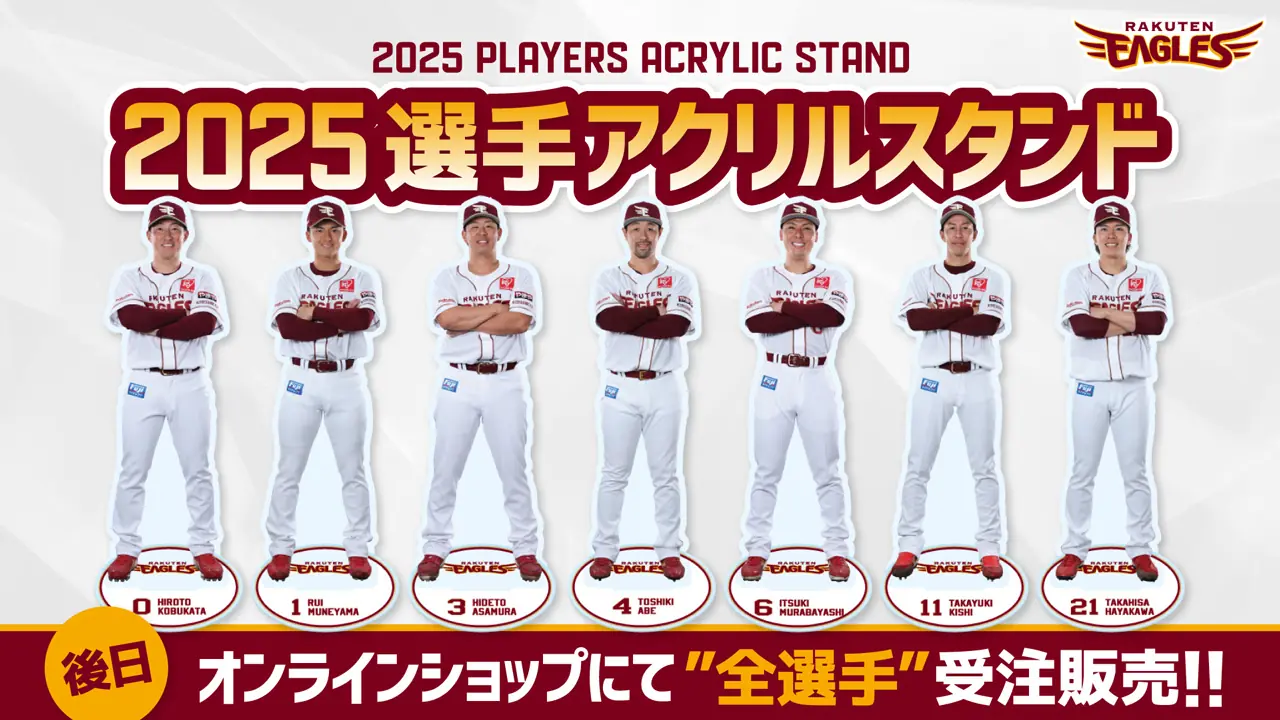 楽天イーグルス新選手アクリルスタンド販売開始のお知らせ