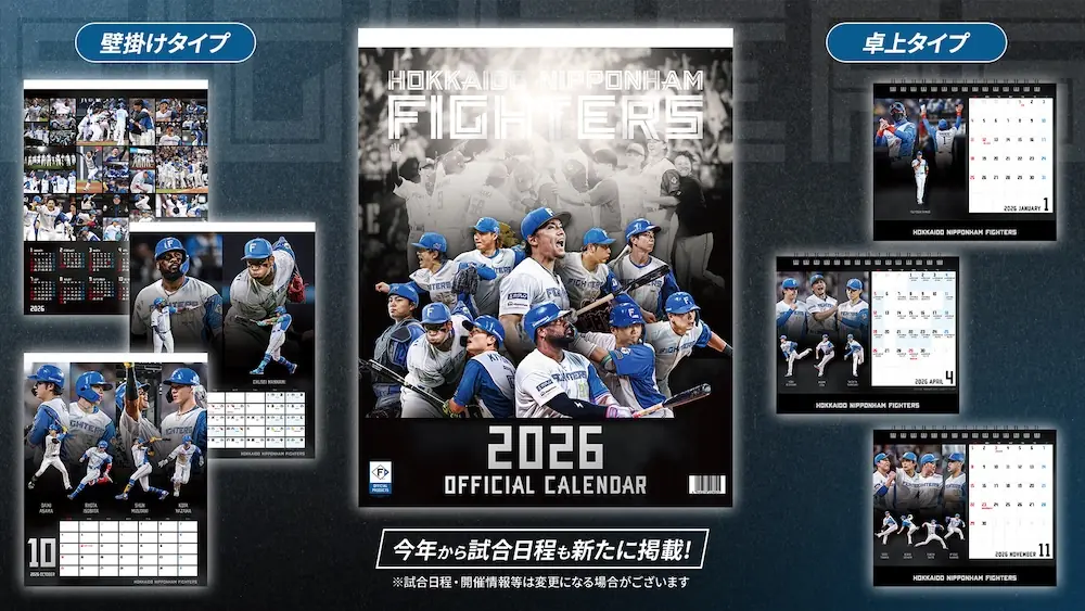 ファイターズ 2026年版公式カレンダー 11月22日発売 壁掛けと卓上の2種類 来季の日程も掲載