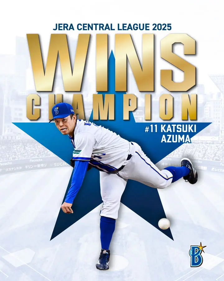 東克樹選手、最多勝利投手賞を受賞 セ・リーグ2025年シーズン