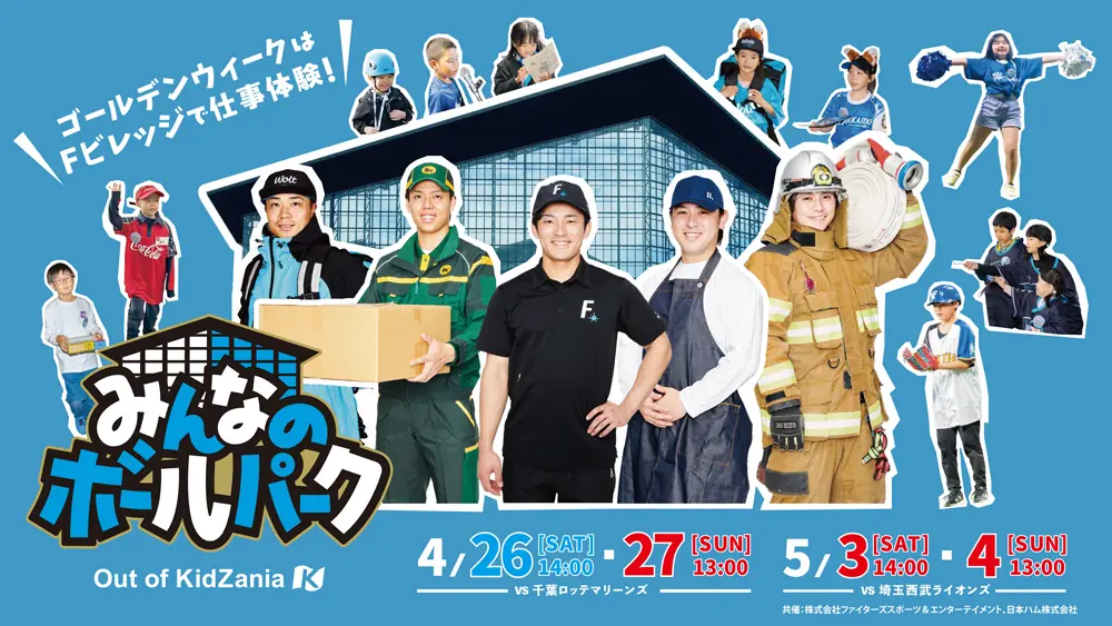 北海道日本ハムファイターズ、楽しいイベントを開催！