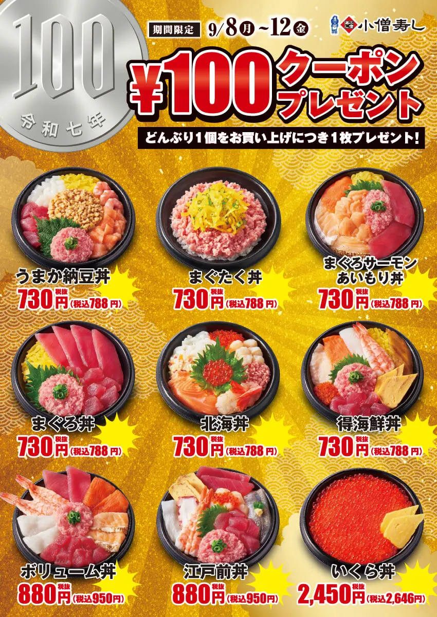 【小僧寿し】平日限定100円クーポン付き『どんぶり』キャンペーン開催