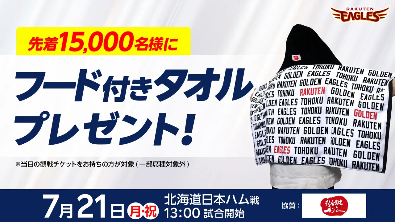 7月21日（月・祝）北海道日本ハム戦でフード付きタオルをプレゼント！