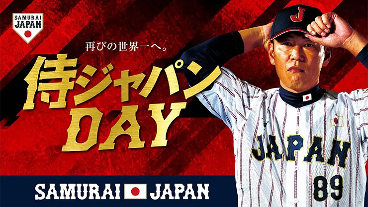 8月10日に横浜DeNAベイスターズが「侍ジャパンDAY」を開催！特別なイベントが盛りだくさん