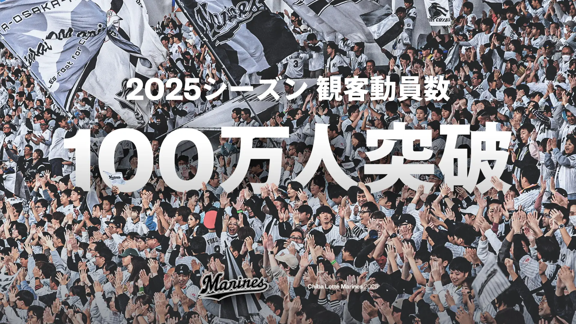 千葉ロッテマリーンズ、2025年シーズンで観客動員数100万人突破！