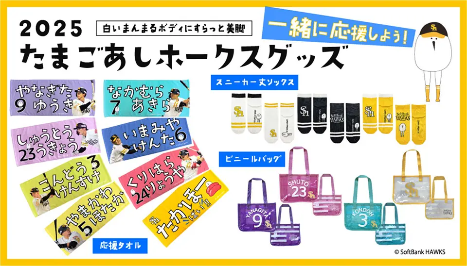 たまごあしのスタイリッシュなホークスオリジナルグッズが新登場!