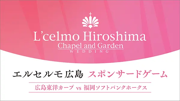 広島東洋カープがソフトバンク戦をスポンサードゲームとして開催！