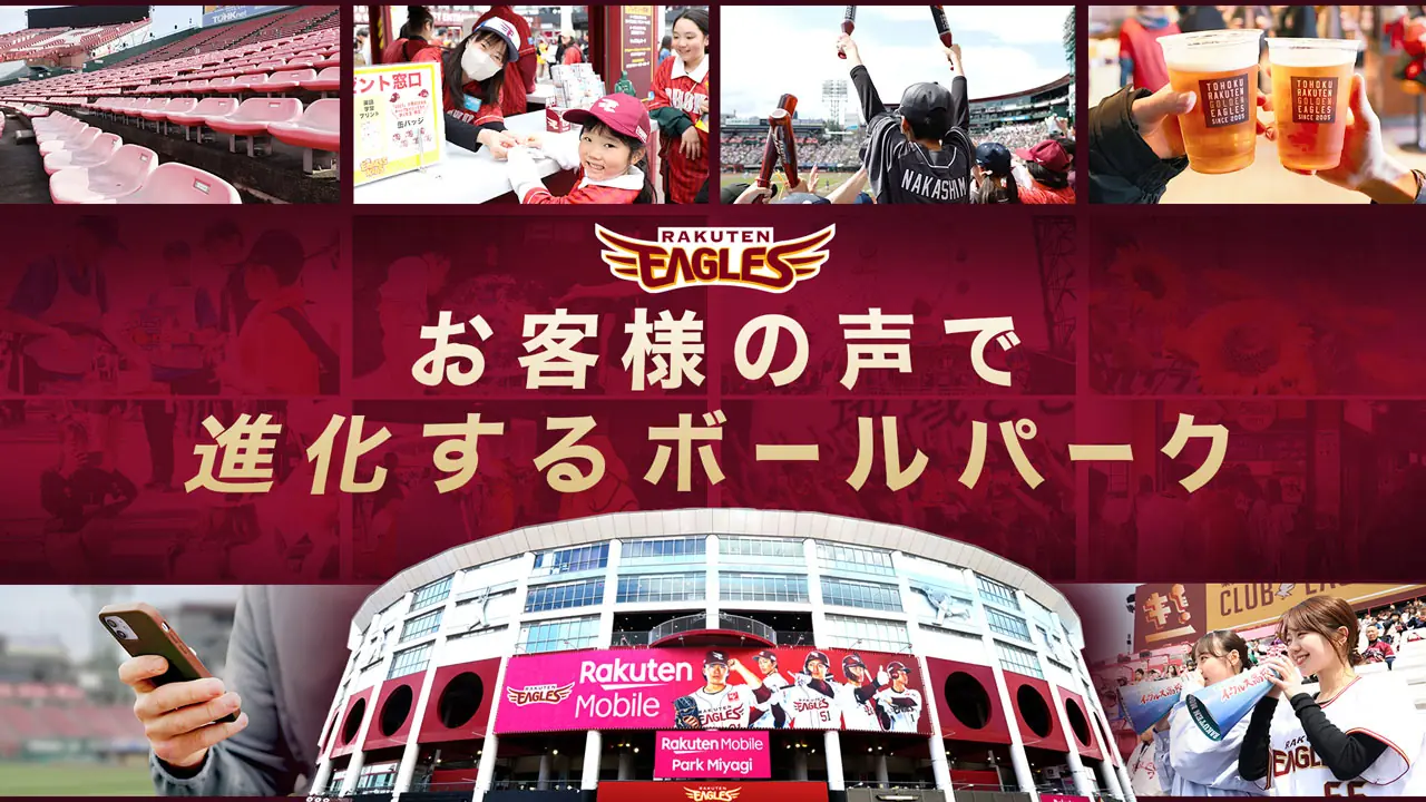 楽天イーグルス、来場者の声を受けた改善事例を公式Webで公開