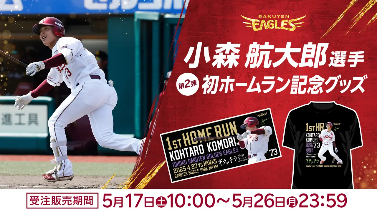 小森航大郎選手の初ホームラン記念グッズが再登場！