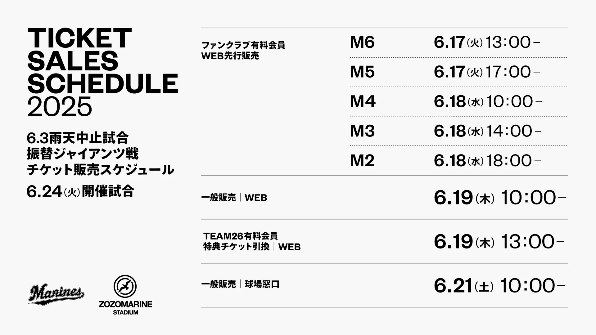 振替試合6月24日(火)巨人戦のチケット販売情報について