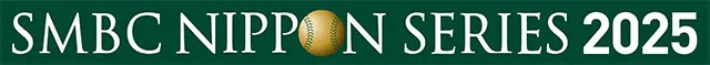 SMBC日本シリーズ2025 チケット発売要項の要点と購入のポイント