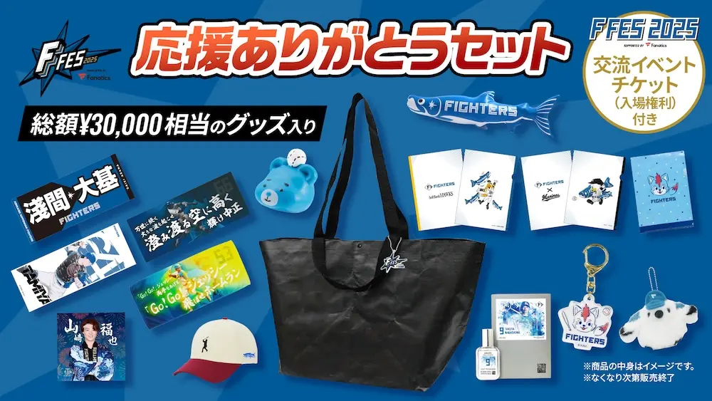 北海道日本ハムファイターズ、交流イベント付きの限定セットを600個限定で販売