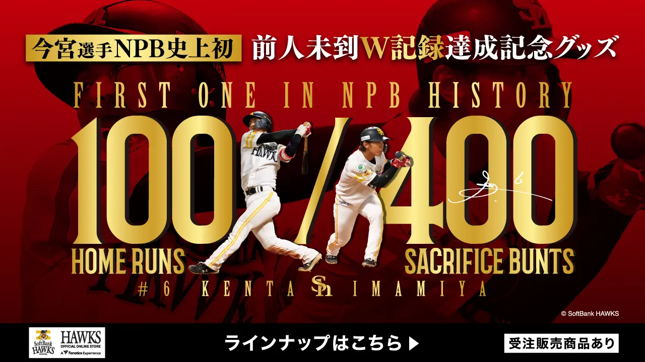 今宮健太選手のW記録達成を記念した新商品を発表 福岡ソフトバンクホークス
