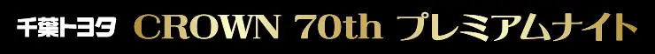 千葉ロッテマリーンズが8月21日に「CROWN 70th プレミアムナイト」を開催します！