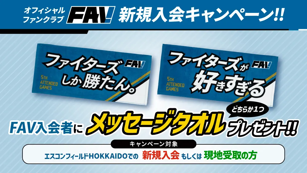 北海道日本ハムファイターズのファンクラブ「FAV」新規入会キャンペーン開催!