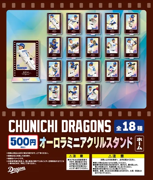 中日ドラゴンズ公式グッズ販売のお知らせ:9月19日 ヤクルト戦でミニアクリルスタンド販売開始