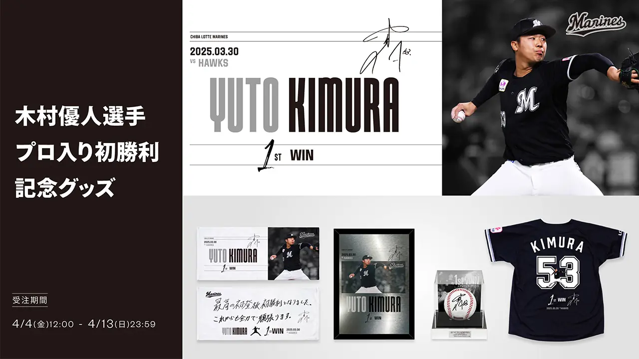 木村優人投手の初勝利を記念したグッズが続々登場！