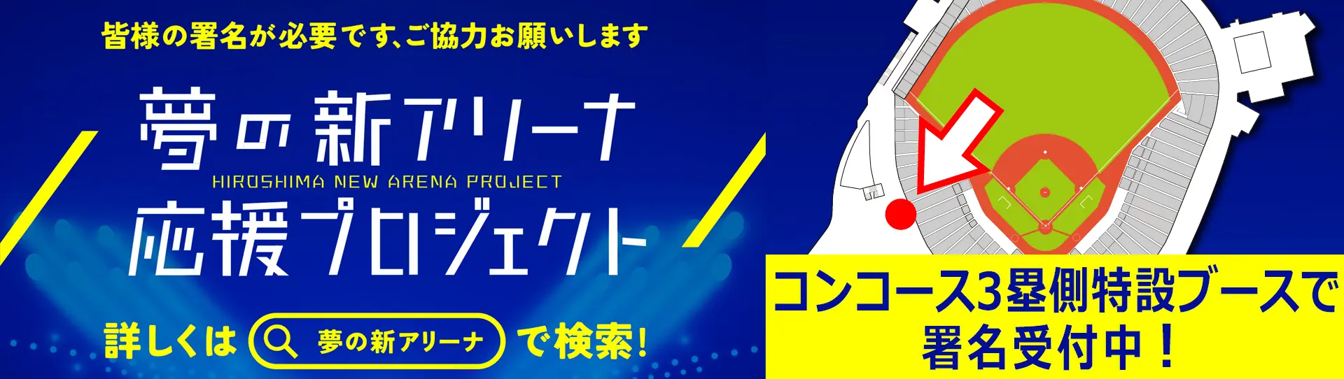 広島の新アリーナを応援しよう！署名活動が始まる