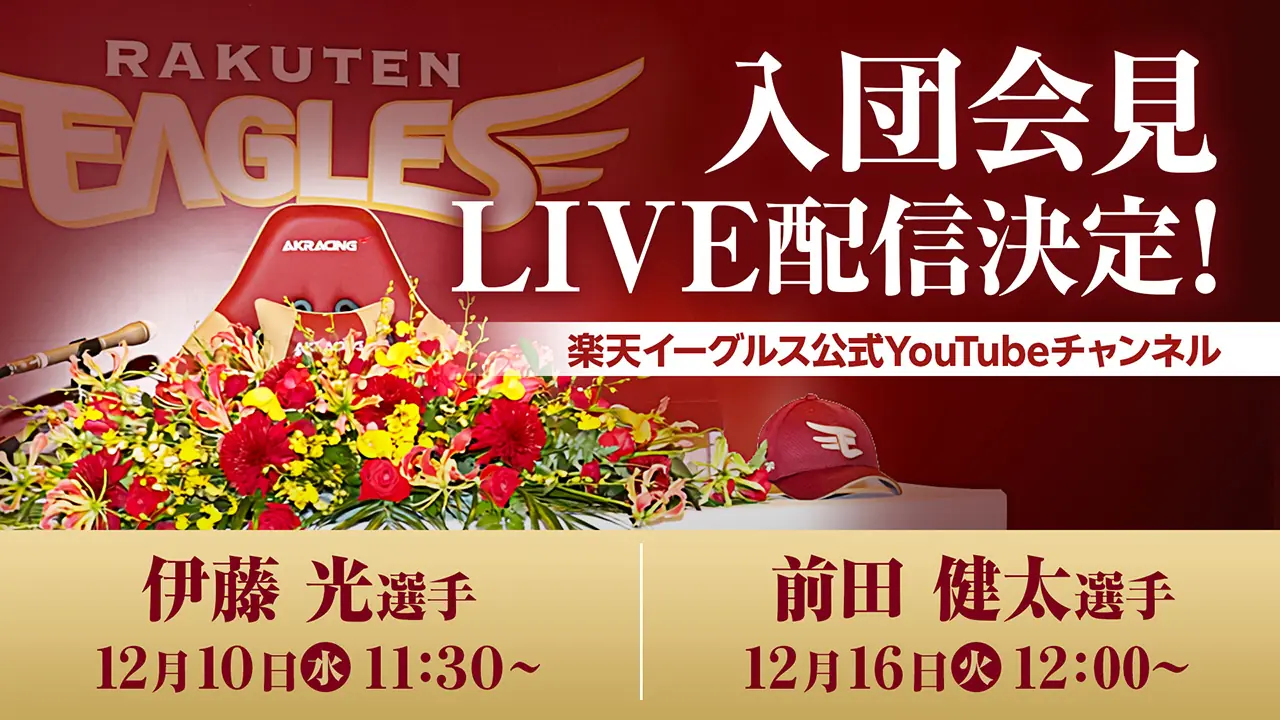 楽天イーグルス、伊藤光選手と前田健太選手の入団会見を公式YouTubeでLIVE配信
