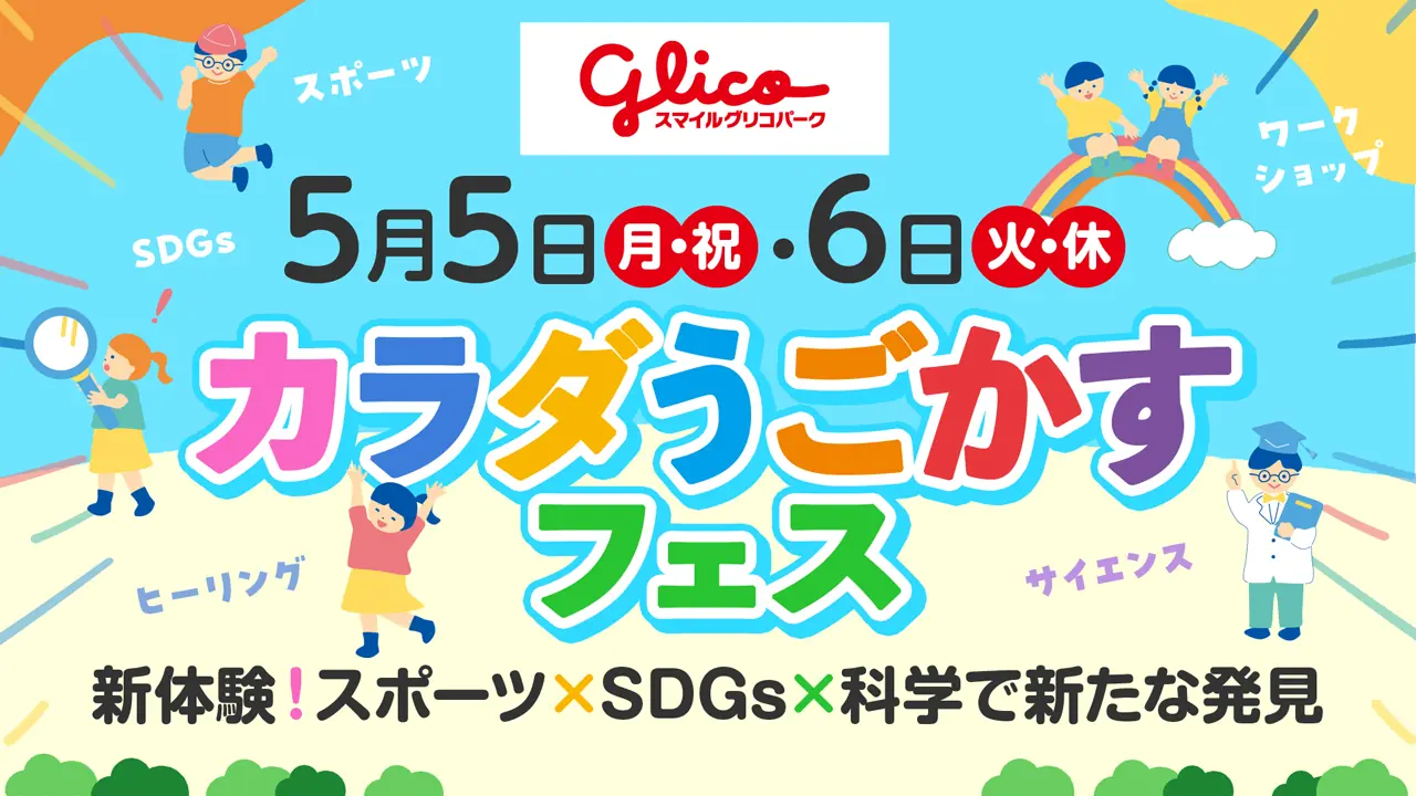 5月5日・6日に親子で楽しむ「カラダうごかすフェス」を開催！