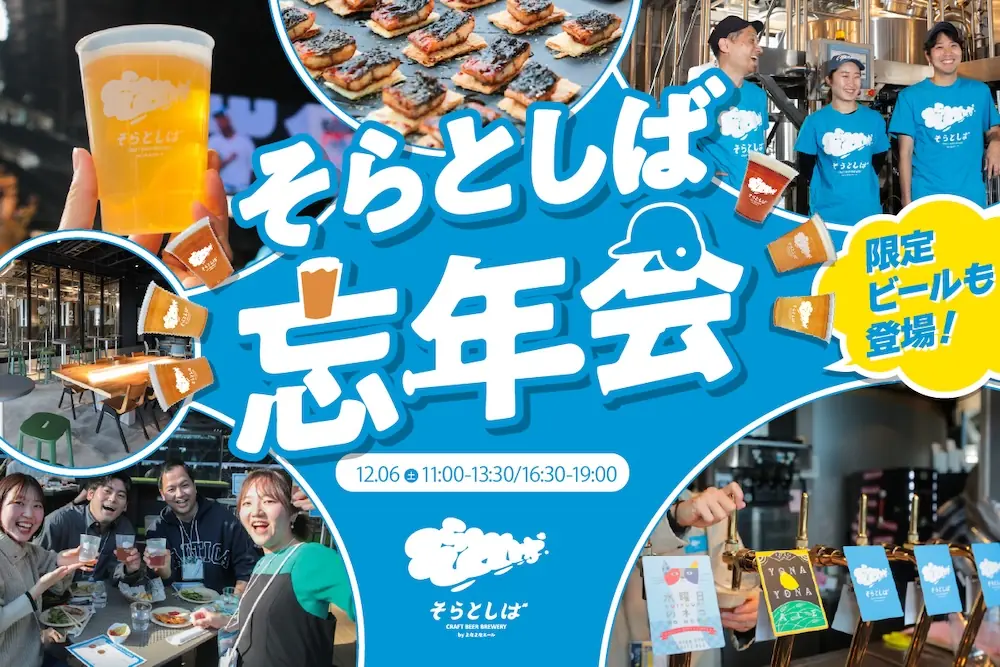 ファイターズ球場で『そらとしば忘年会2025』開催へ、限定ビールと交流を楽しむファンイベント