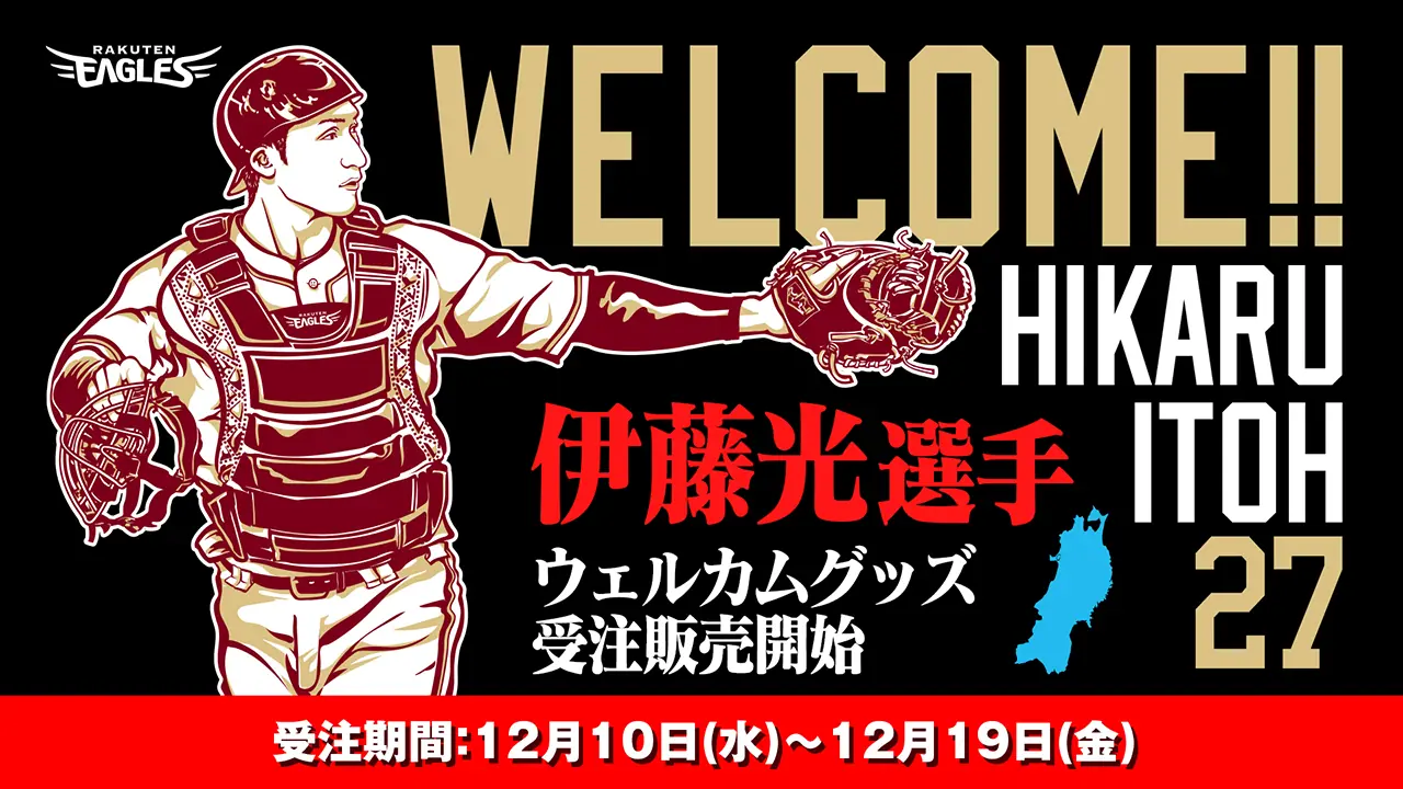 楽天イーグルス、2026年シーズンへ新戦力補強と育成方針を発表