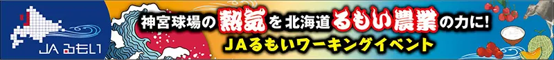 戸田球場でJAるもい協力イベント開催—ヤクルトスワローズと地域の連携を深める取り組み