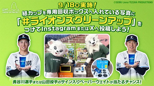 埼玉西武ライオンズ 紙カップ回収強化キャンペーン 9月18日開催