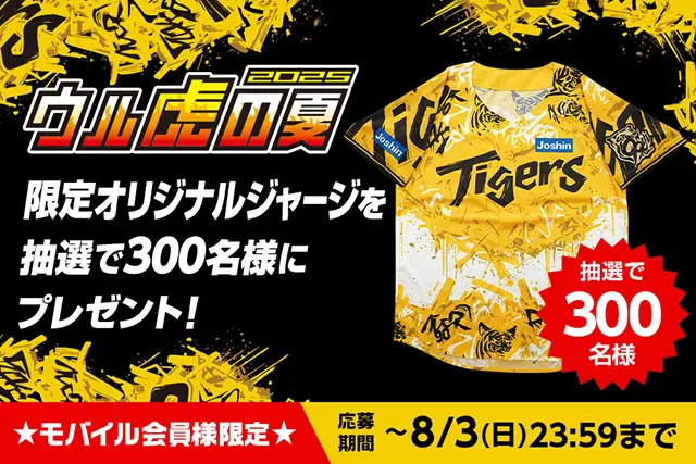阪神タイガースのウル虎の夏2025限定ジャージプレゼントチャンス！