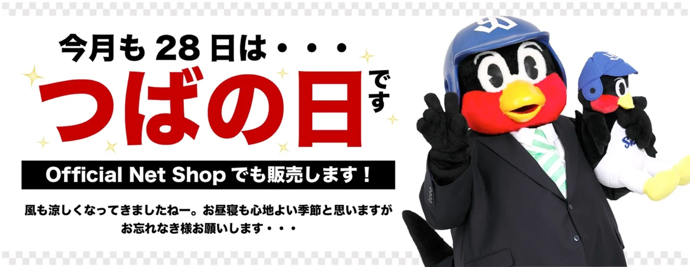 東京ヤクルトスワローズ、秋の公式グッズ販売を公式ショップで開催