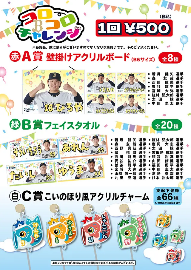 オリックス・バファローズの特別イベント「コロコロチャレンジ」や「エアーくじ」を楽しもう！