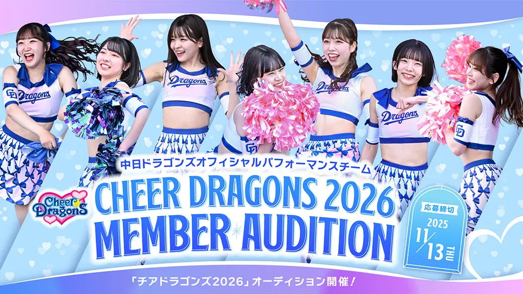 中日ドラゴンズ チアドラゴンズ2026 メンバーオーディションオンライン応募開始のお知らせ