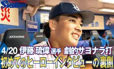 伊藤琉偉選手のヒーローインタビュー裏側動画が公開されました！