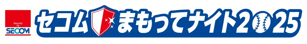 千葉ロッテマリーンズが「セコム・まもってナイト2025」を開催！楽しさ満載の夏のイベント