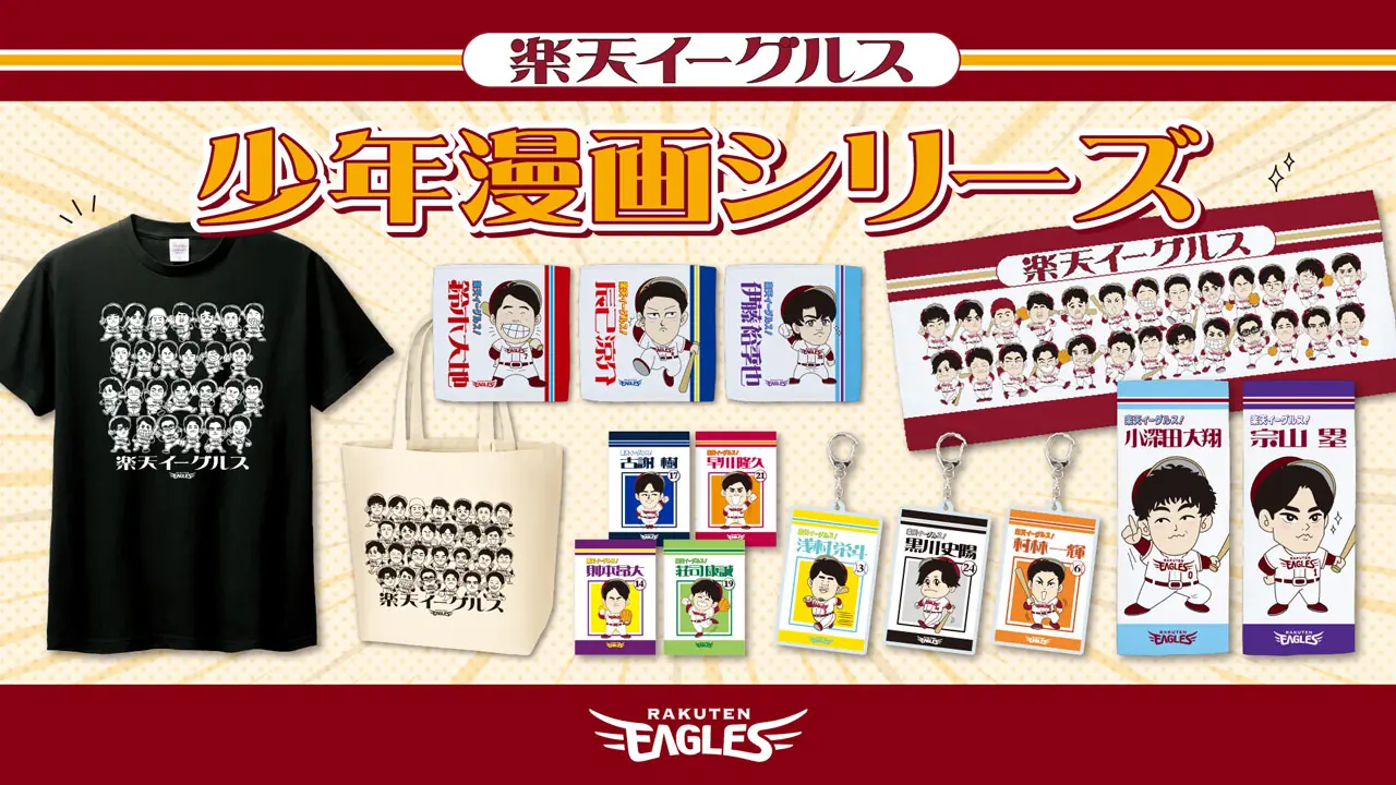 楽天イーグルスに新たな少年漫画風イラストグッズが登場！