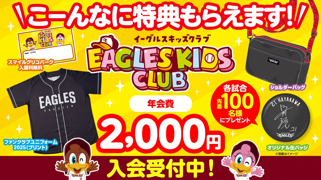 楽天イーグルス「イーグルスキッズクラブ」で特別イベントや来場特典が今年も開催!