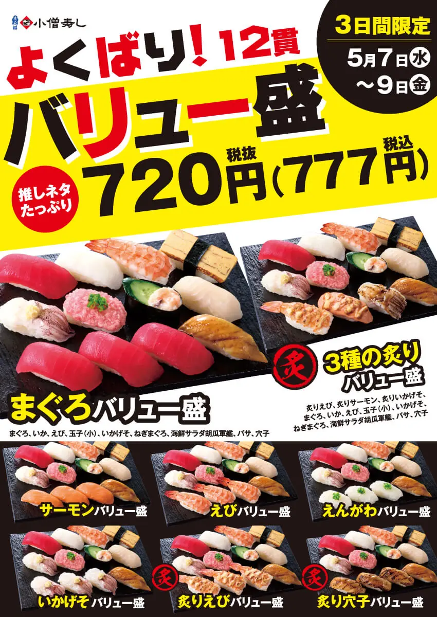 【小僧寿し】5月7日から始まるよくばり!バリュー盛フェアの詳細を紹介